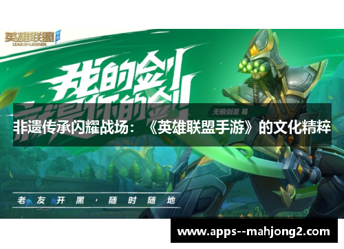 非遗传承闪耀战场：《英雄联盟手游》的文化精粹