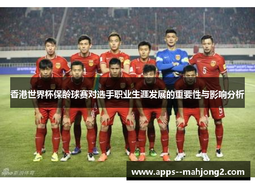 香港世界杯保龄球赛对选手职业生涯发展的重要性与影响分析