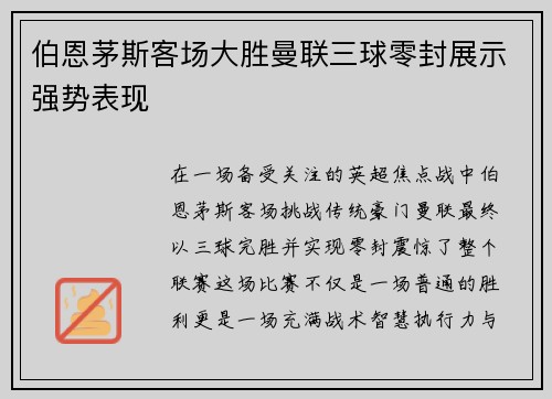 伯恩茅斯客场大胜曼联三球零封展示强势表现 伯恩茅斯客场大胜曼联三球零封展示强势表现