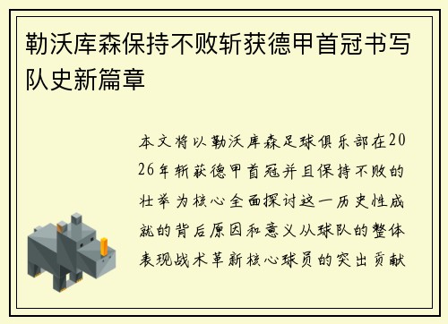 勒沃库森保持不败斩获德甲首冠书写队史新篇章